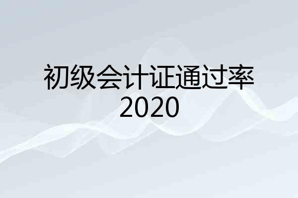 初级会计证通过率2020