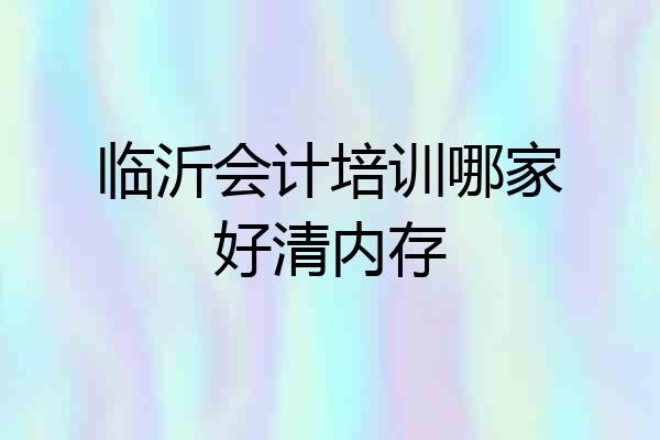 临沂会计培训哪家好清内存