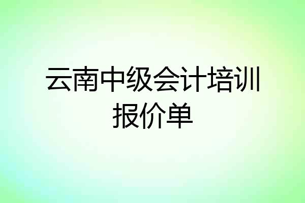云南中级会计培训报价单