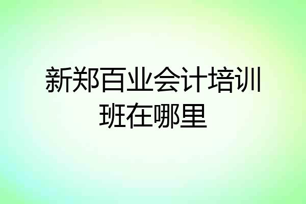 新郑百业会计培训班在哪里