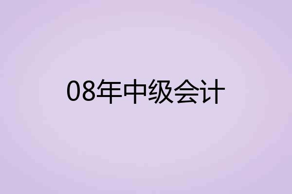 08年中级会计