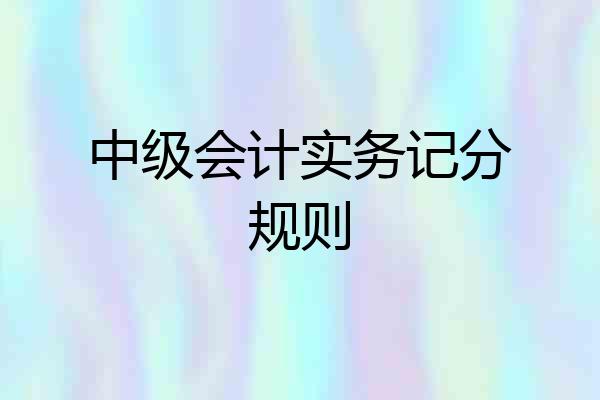 中级会计实务记分规则