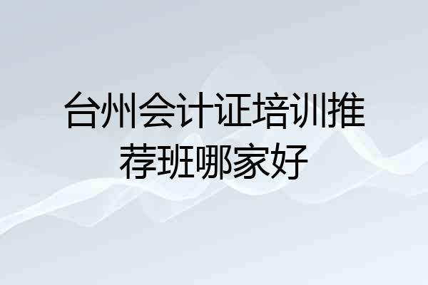 台州会计证培训推荐班哪家好