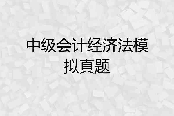 中级会计经济法模拟真题