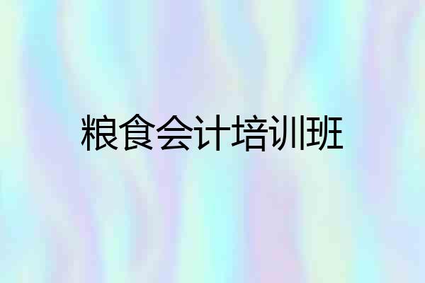 粮食会计培训班
