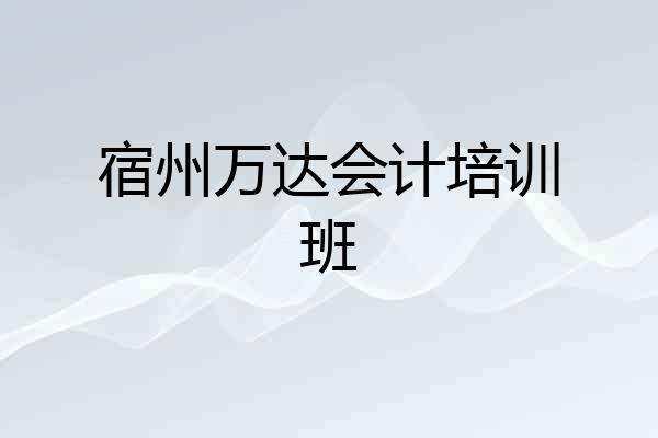 宿州万达会计培训班
