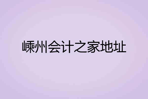 嵊州会计之家地址
