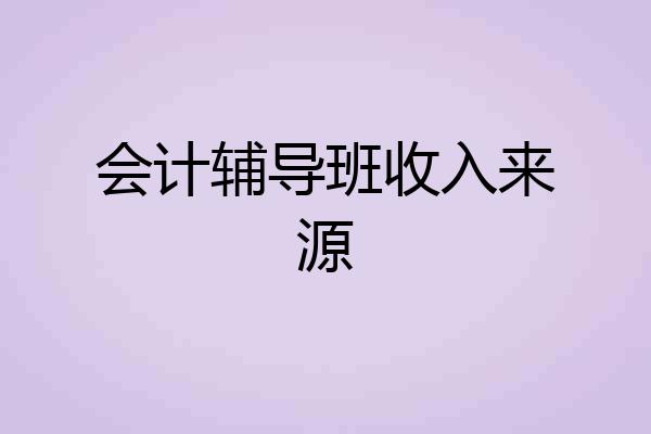 会计辅导班收入来源
