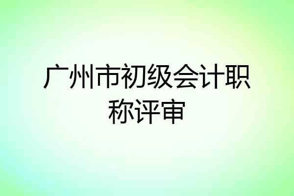 广州市初级会计职称评审