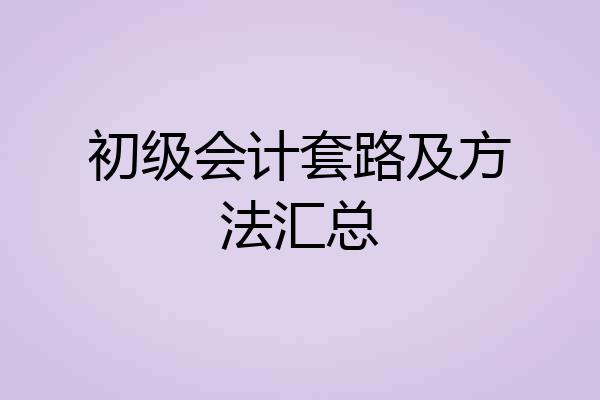 初级会计套路及方法汇总