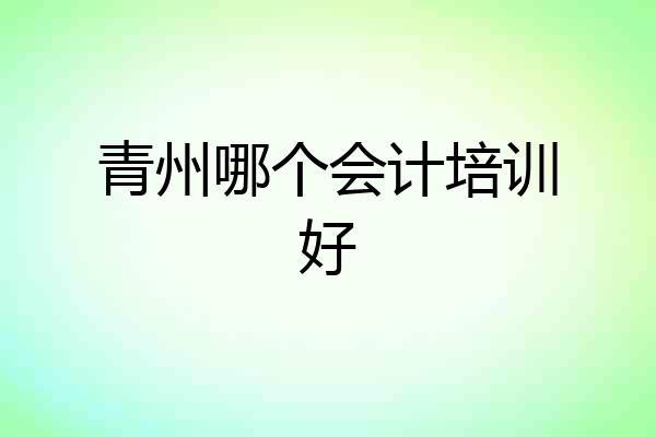 青州哪个会计培训好