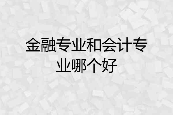 金融专业和会计专业哪个好