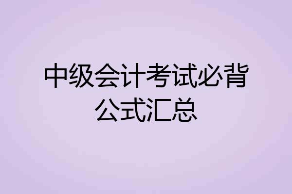 中级会计考试必背公式汇总