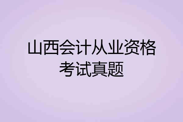 山西会计从业资格考试真题