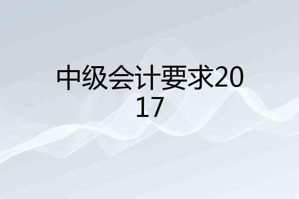 中级会计要求2017