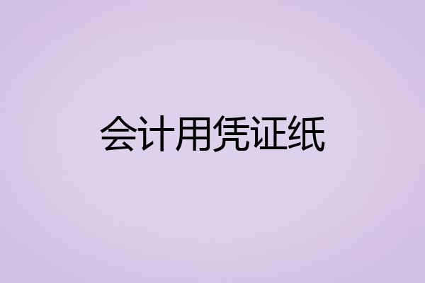 会计用凭证纸