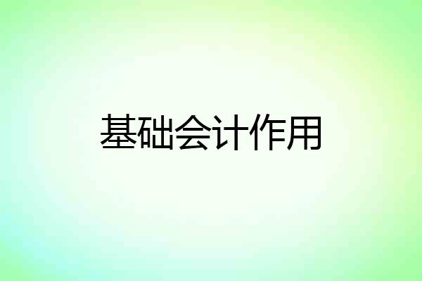 基础会计作用