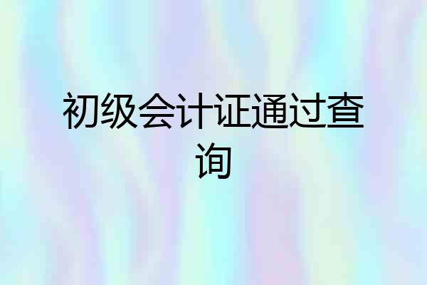 初级会计证通过查询