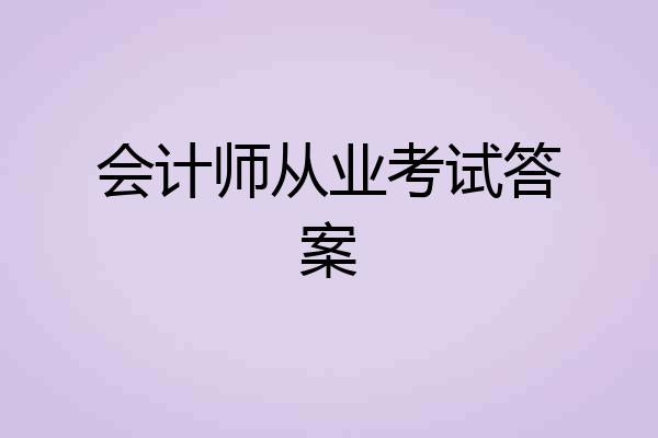 会计师从业考试答案
