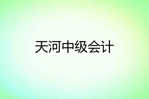 天河中级会计