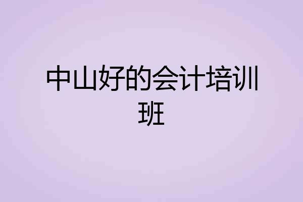 中山好的会计培训班