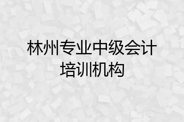 林州专业中级会计培训机构