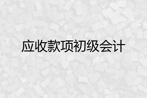 应收款项初级会计