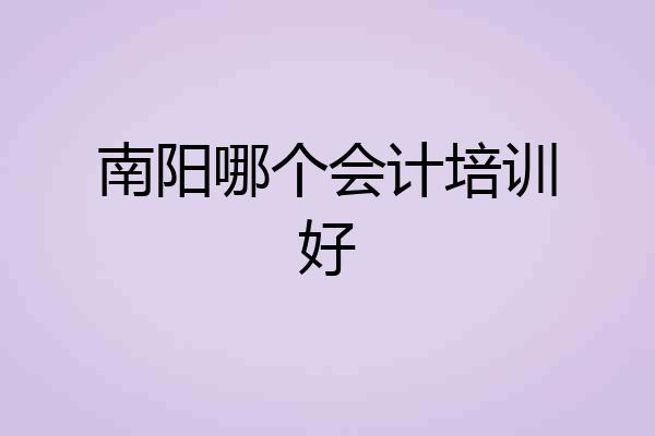 南阳哪个会计培训好