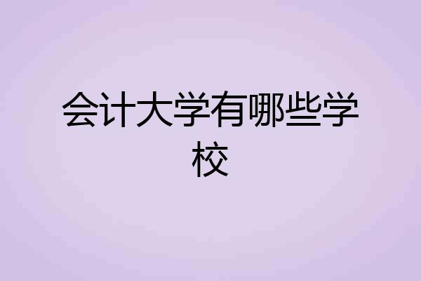 会计大学有哪些学校
