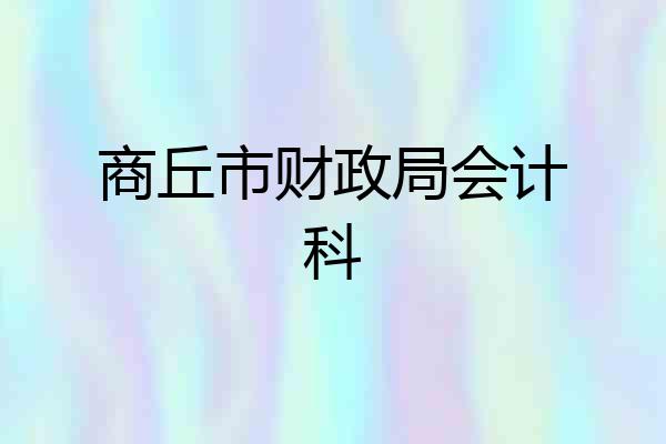 商丘市财政局会计科