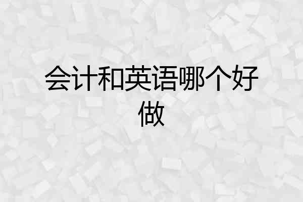 会计和英语哪个好做