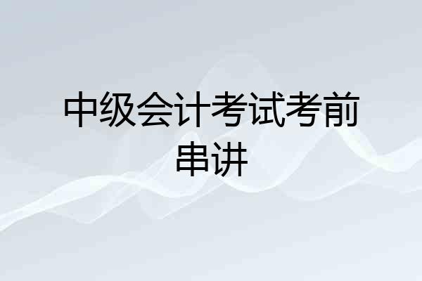 中级会计考试考前串讲