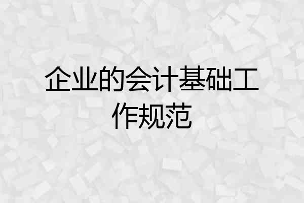 企业的会计基础工作规范