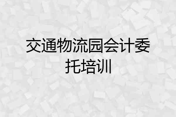 交通物流园会计委托培训