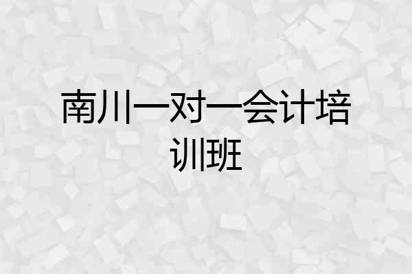 南川一对一会计培训班