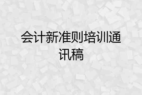 会计新准则培训通讯稿