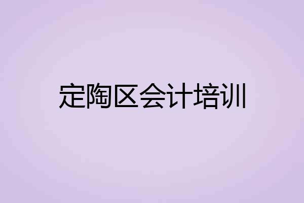 定陶区会计培训