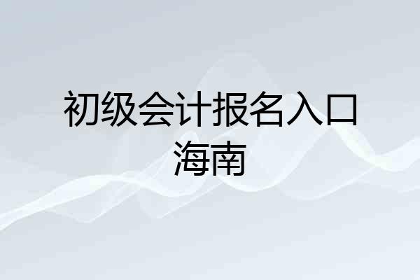 初级会计报名入口海南