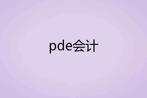 pde会计