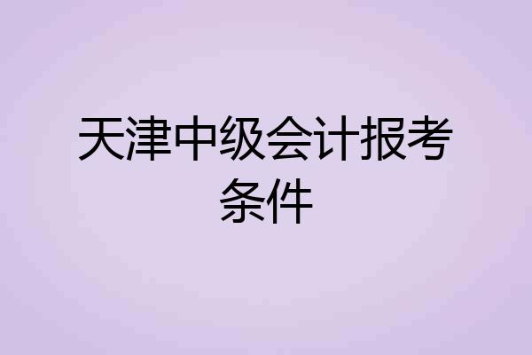 天津中级会计报考条件