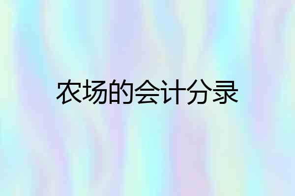 农场的会计分录