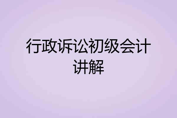 行政诉讼初级会计讲解