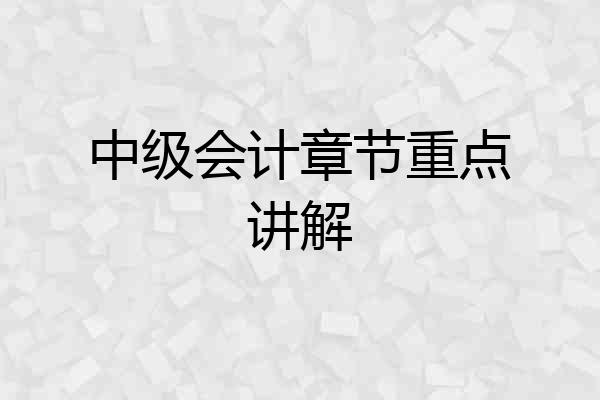 中级会计章节重点讲解