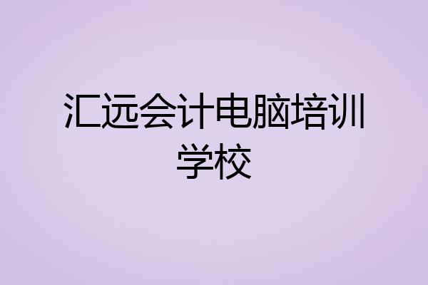 汇远会计电脑培训学校