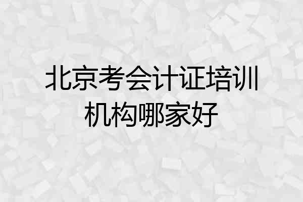 北京考会计证培训机构哪家好