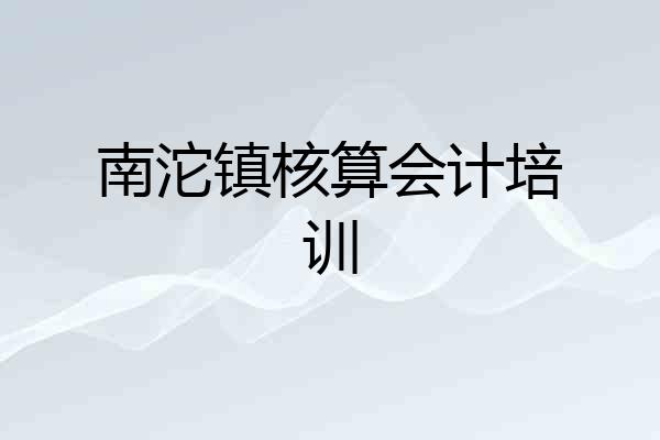 南沱镇核算会计培训
