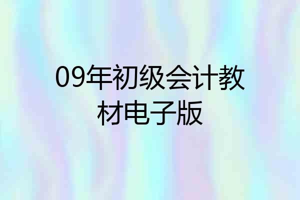 09年初级会计教材电子版
