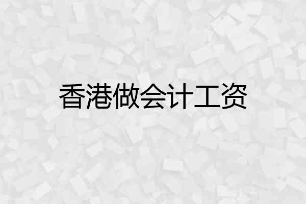 香港做会计工资