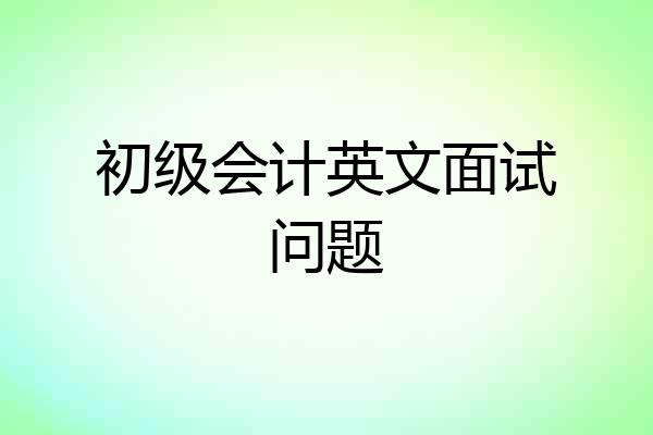 初级会计英文面试问题