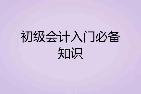 初级会计入门必备知识